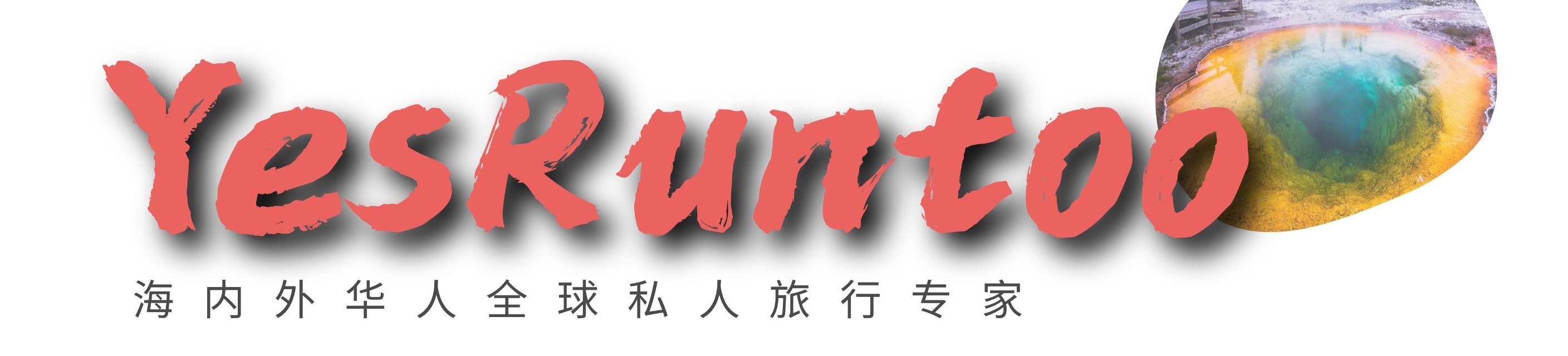 yesruntoo旅行