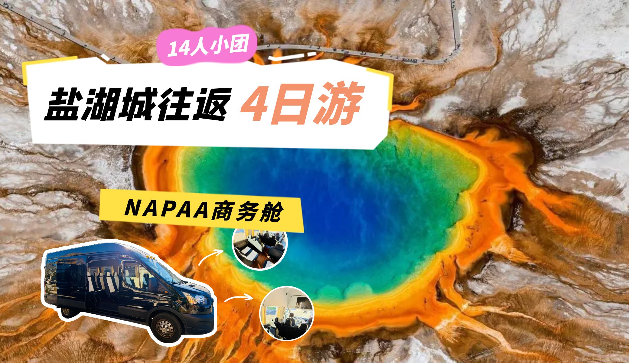 【黄石商务舱】VIP 14 人小团・盐湖城出发4天3晚|优选黄石生态圈小木屋|含黄石温泉|黄石国家公园+大盐湖+大棱镜+老忠实间歇泉+大提顿园家公园+犹他州议会大厦+圣殿广场 YT-SLC14-Y4A