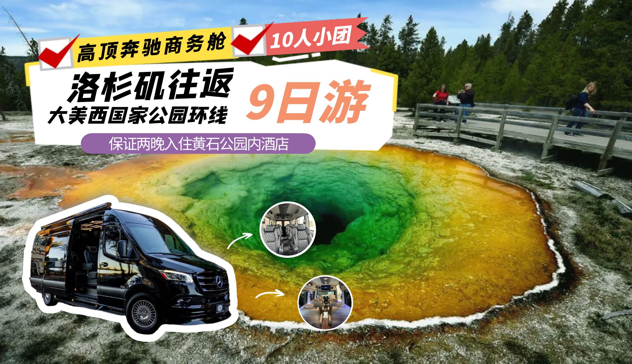 【保证两晚入住黄石公园内】高顶奔驰商务舱VIP10人精致小团|洛杉矶往返9天8晚|黄石公园+大提顿+羚羊谷+马蹄湾+布莱斯国家公园+锡恩国家公园+拉斯维加斯+大美西国家公园环线625-LAY9-1127