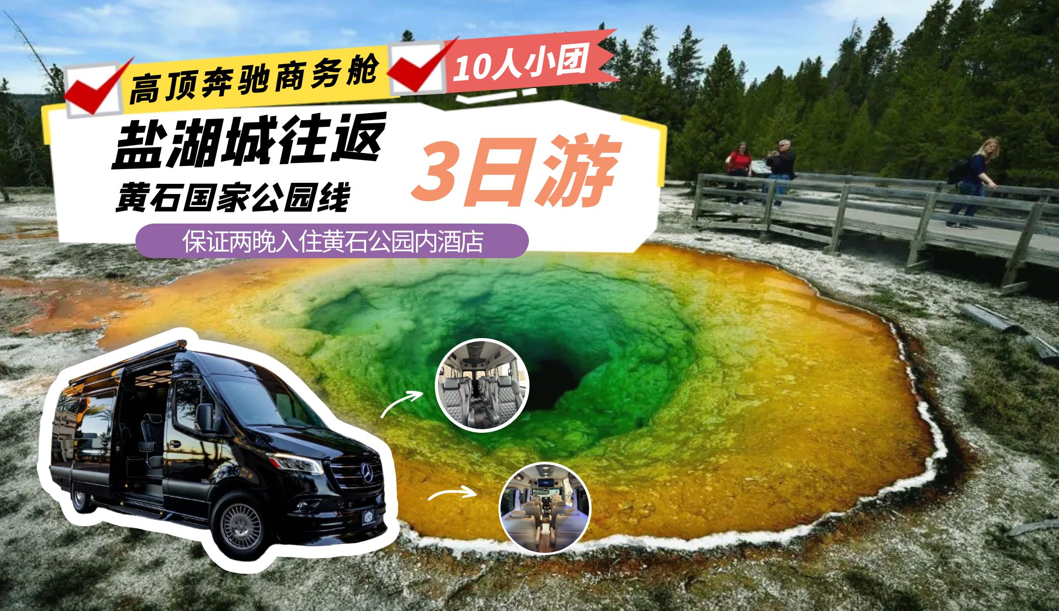【保证两晚入住黄石公园内】高顶奔驰商务舱VIP10人精致小团|盐湖城往返3天2晚|黄石国家公园+大提顿公园3天2晚保证15大景点+体验黄石西部牛仔骑马+坐观老忠实喷泉+黄石湖快艇悠闲时光+100%俯瞰“黄石之眼”大棱镜泉+大提顿峰最佳观景点全景拍摄+小团更自由随走随停 随时下车拍照+不急不赶管家式服务+旅游界中的海底捞625-Y3-1140 